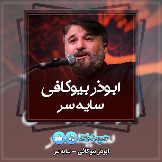 دانلود نماهنگ ابوذر بیوکافی سایه سر